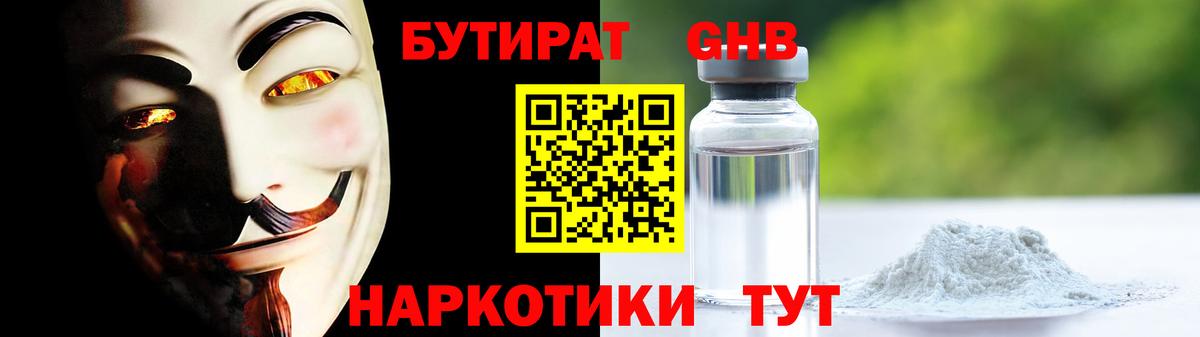 БУТИРАТ 1.4BDO Назрань