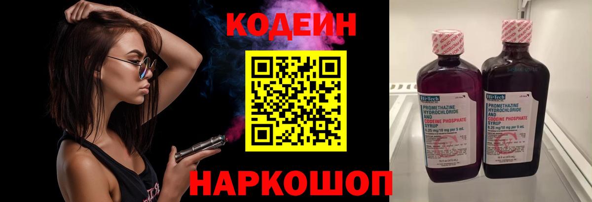 Кодеин Purple Drank  Вход с VPN  Назрань 
